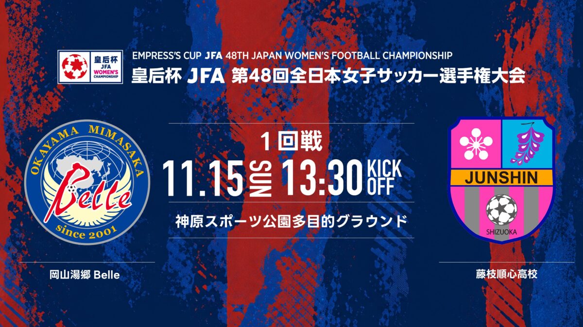 皇后杯 JFA第48回全日本女子サッカー選手権大会組み合わせ決定のお知らせ