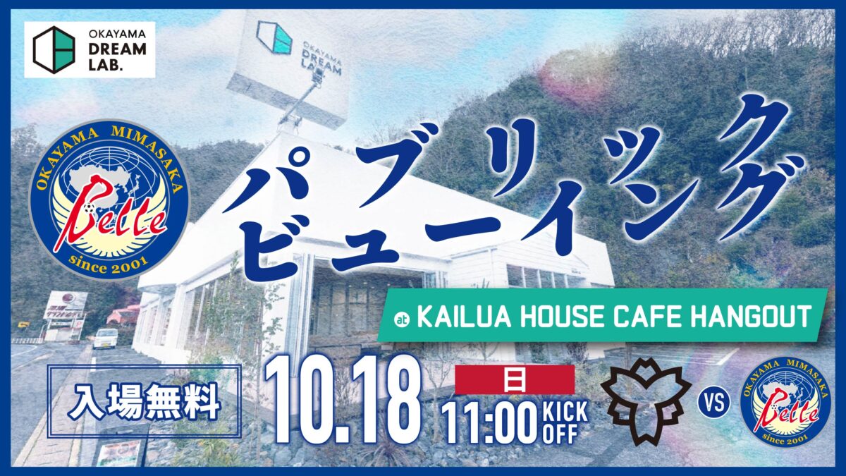 【10.18 S日体大戦】パブリックビューイング開催のお知らせ