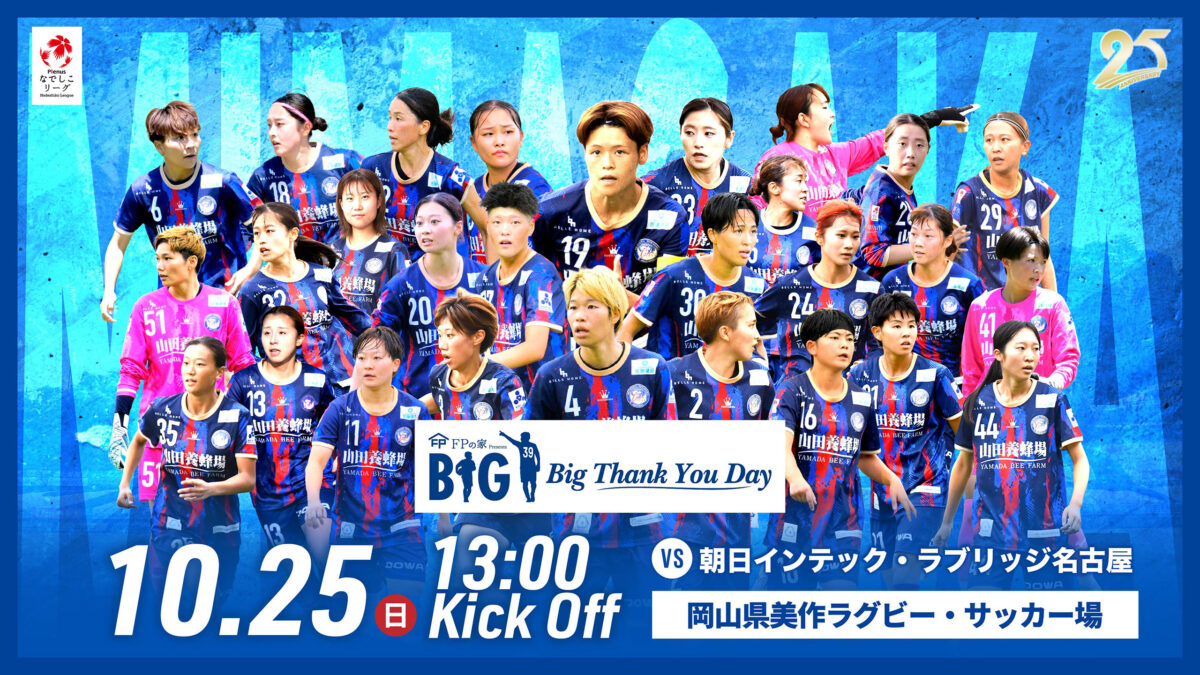 【試合情報】2026.10.25 朝日インテック・ラブリッジ名古屋戦