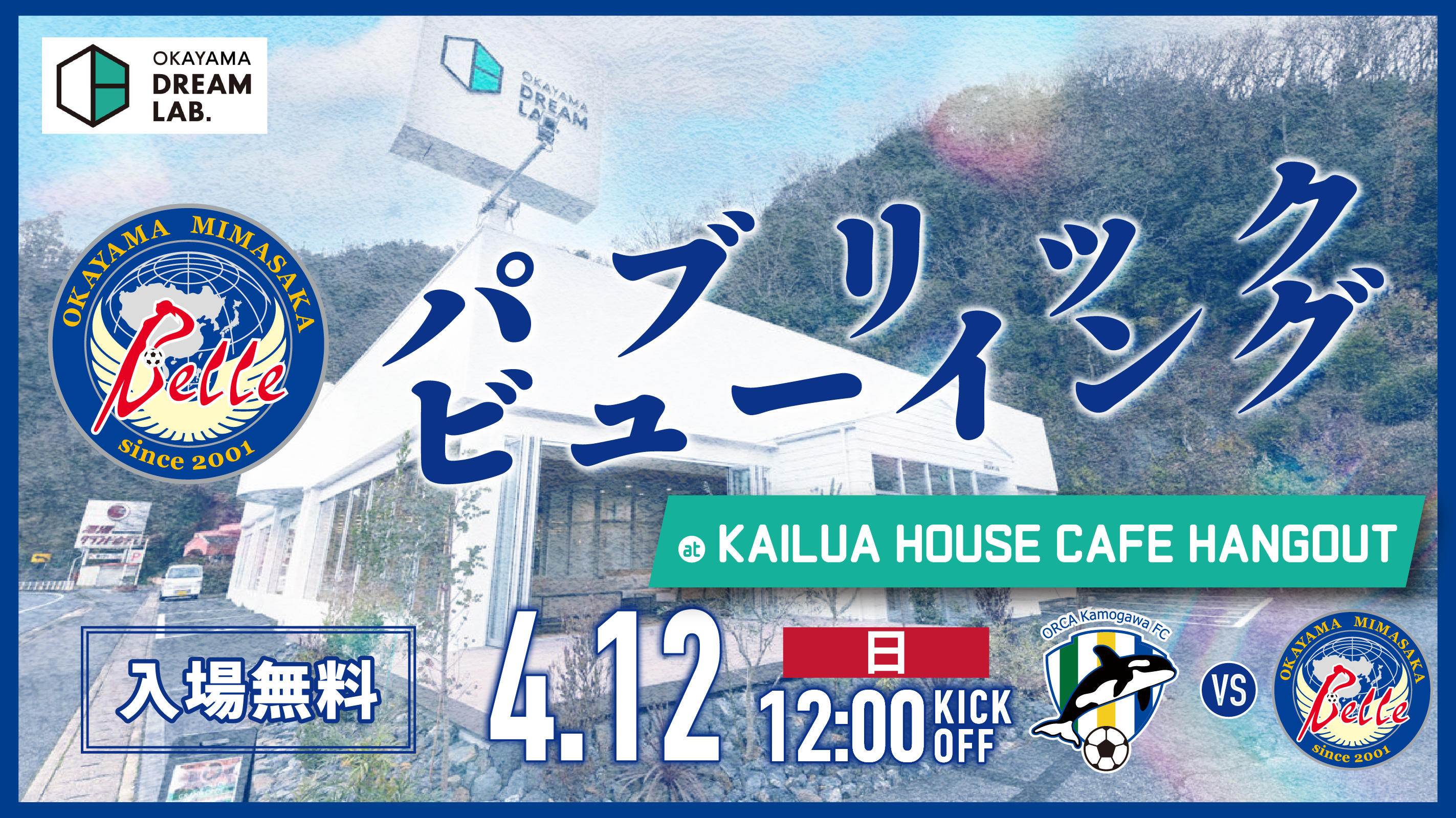 0412パブリックビューイング