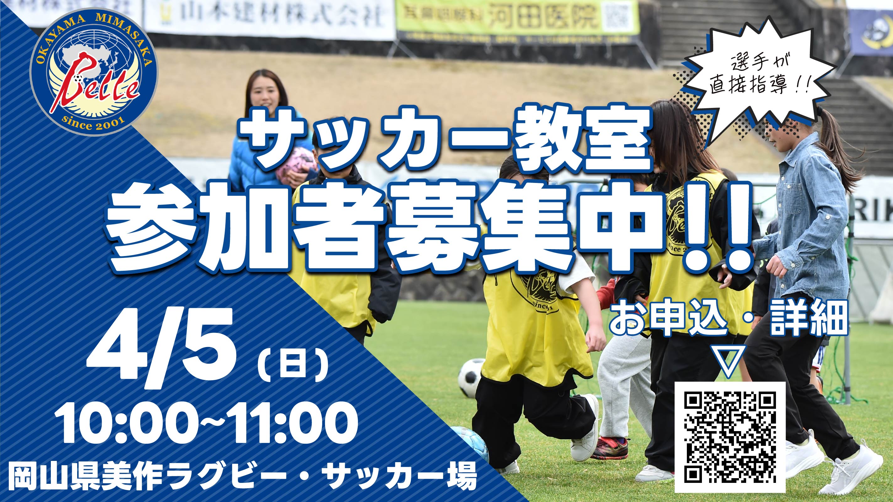 サッカー教室参加者募集中